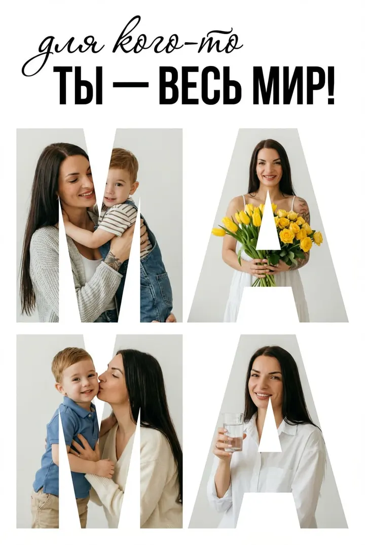 Коллаж Мама весь мир