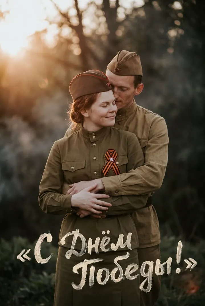 Открытка 9 мая пара в форме