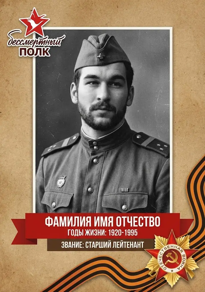 Плакат Бессмертный полк Ретро